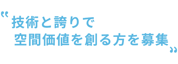技術と誇りで空間価値を創る方を募集