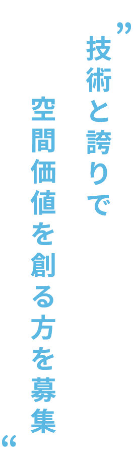 技術と誇りで空間価値を創る方を募集